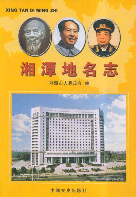 《湘潭地名志》.pdf电子版_湖南省志缩略图