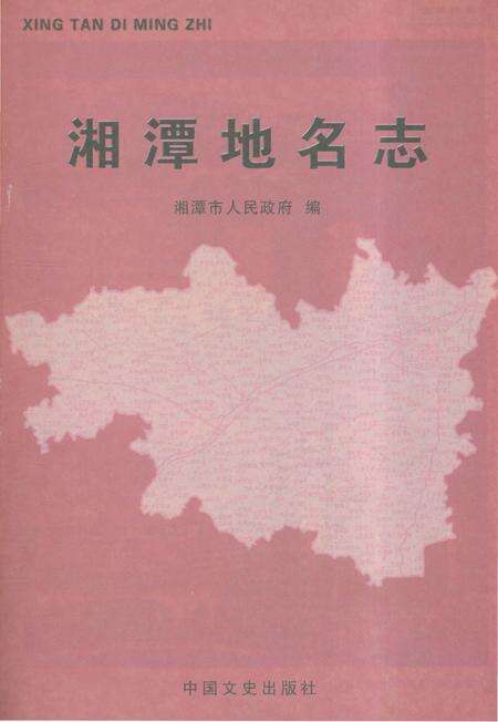 《湘潭地名志》.pdf电子版_湖南省志预览图1