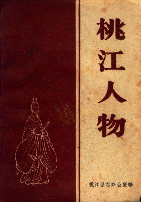 《桃江人物》.pdf电子版_湖南省志缩略图