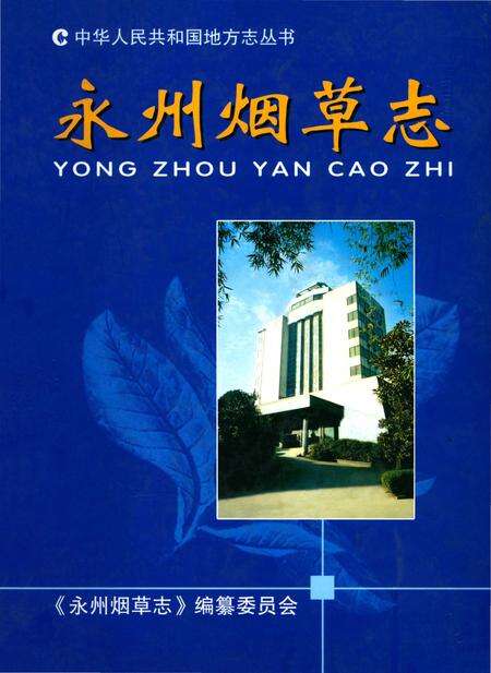 《永州烟草志》.pdf电子版_湖南省志缩略图