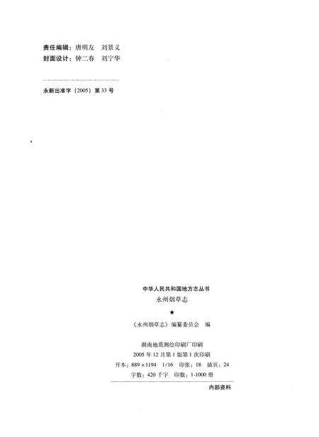 《永州烟草志》.pdf电子版_湖南省志预览图2