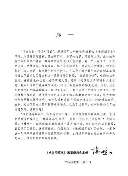 《永州烟草志》.pdf电子版_湖南省志预览图4