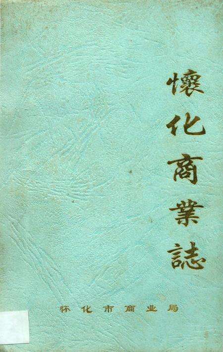 《懷化商業志》.pdf电子版_湖南省志缩略图