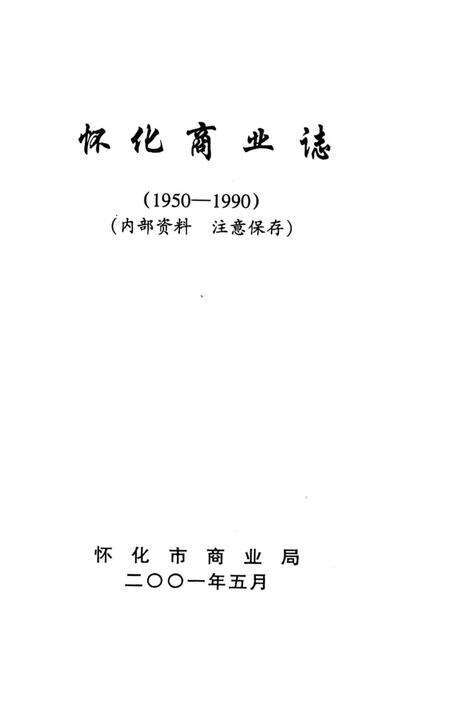 《懷化商業志》.pdf电子版_湖南省志预览图2