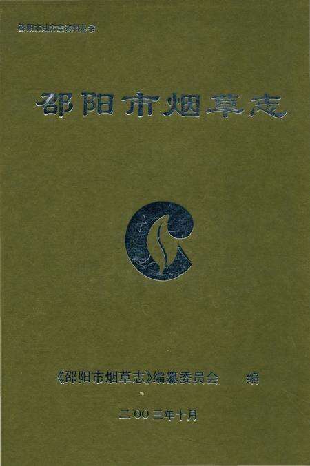 《邵阳市烟草志》.pdf电子版_湖南省志缩略图
