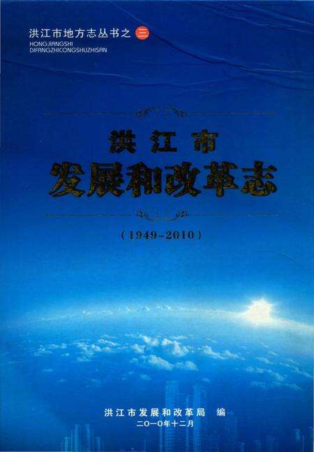 《洪江市发展和改革志（1949-2010）》.pdf电子版_湖南省志缩略图