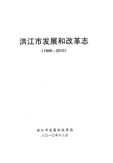 《洪江市发展和改革志（1949-2010）》.pdf电子版_湖南省志预览图4
