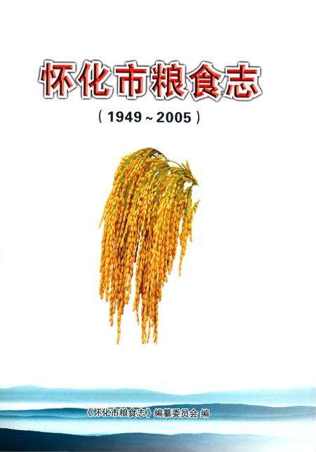 《怀化市粮食志》.pdf电子版_湖南省志预览图2