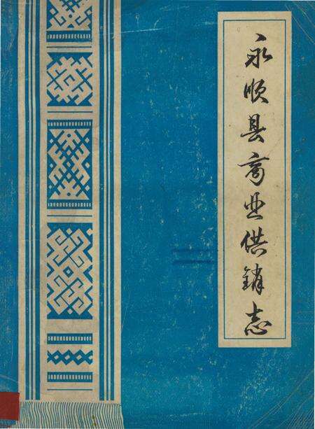 《永顺县商业供销志》.pdf电子版_湖南省志缩略图