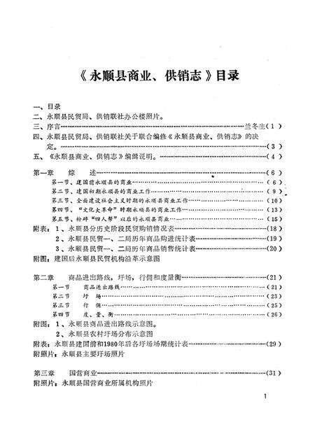 《永顺县商业供销志》.pdf电子版_湖南省志预览图1