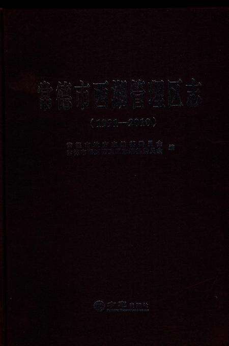 《常德市西湖管理区志》.pdf电子版_湖南省志缩略图