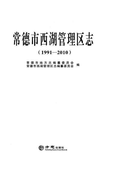 《常德市西湖管理区志》.pdf电子版_湖南省志预览图1