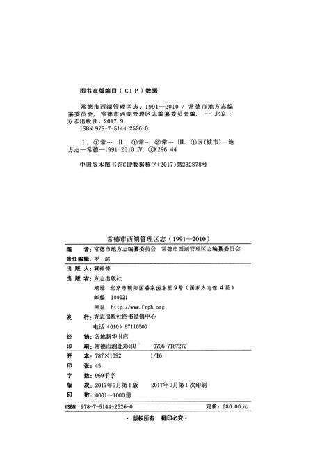《常德市西湖管理区志》.pdf电子版_湖南省志预览图2