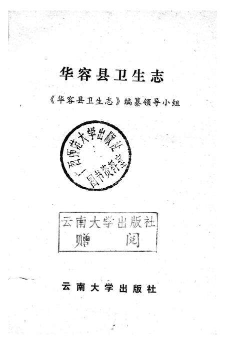 《华容县卫生志》.pdf电子版_湖南省志预览图1