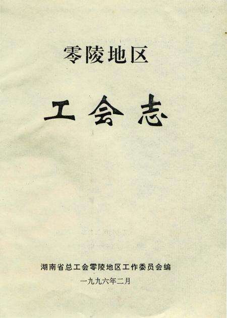 《零陵地区工会志》.pdf电子版_湖南省志预览图2