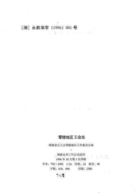 《零陵地区工会志》.pdf电子版_湖南省志预览图3