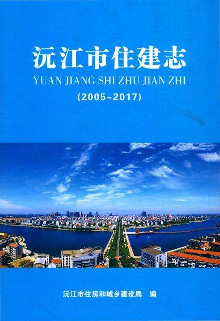 《沅江市住建志 2005-2017》.pdf电子版_湖南省志缩略图