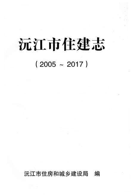 《沅江市住建志 2005-2017》.pdf电子版_湖南省志预览图1