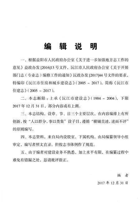 《沅江市住建志 2005-2017》.pdf电子版_湖南省志预览图5