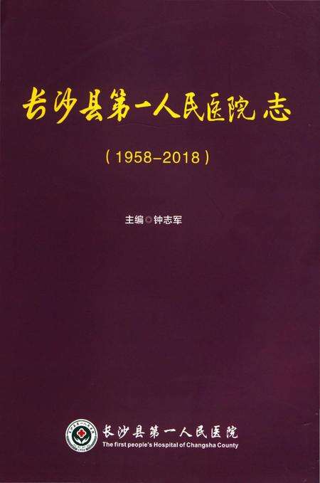《长沙县第一人民医院志》.pdf电子版_湖南省志缩略图