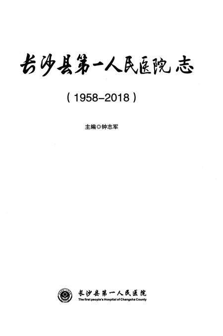 《长沙县第一人民医院志》.pdf电子版_湖南省志预览图1