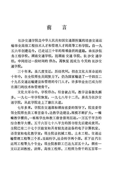 《长沙交通学院大事记 1956-1986》.pdf电子版_湖南省志预览图4