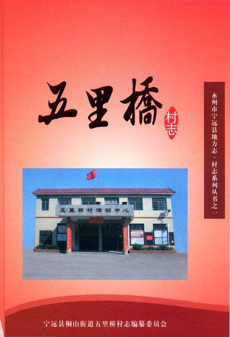 《五里桥村志》.pdf电子版_湖南省志缩略图