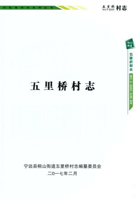 《五里桥村志》.pdf电子版_湖南省志预览图4