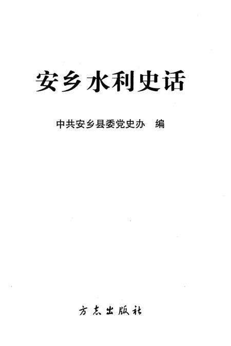 《安乡水利史话》.pdf电子版_湖南省志预览图1