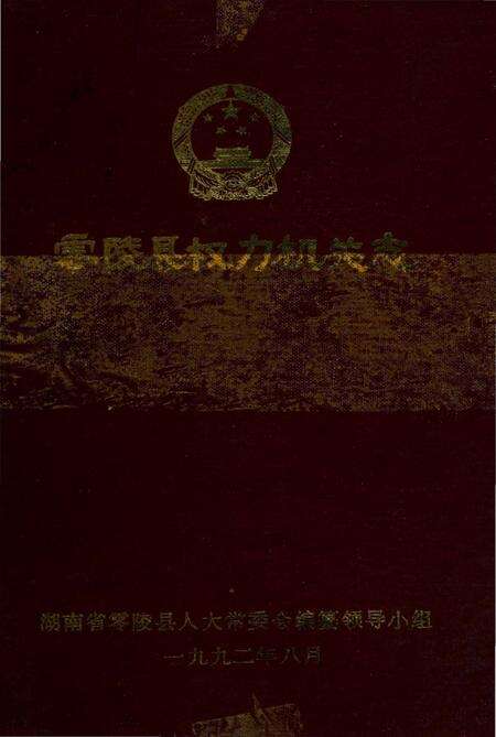 《零陵县权力机关志》.pdf电子版_湖南省志缩略图