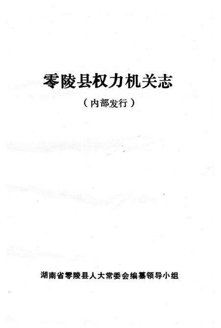 《零陵县权力机关志》.pdf电子版_湖南省志预览图1