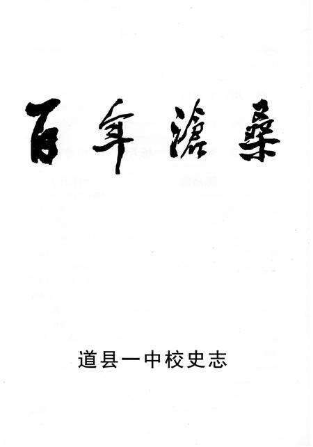 《百年沧桑》.pdf电子版_湖南省志预览图1