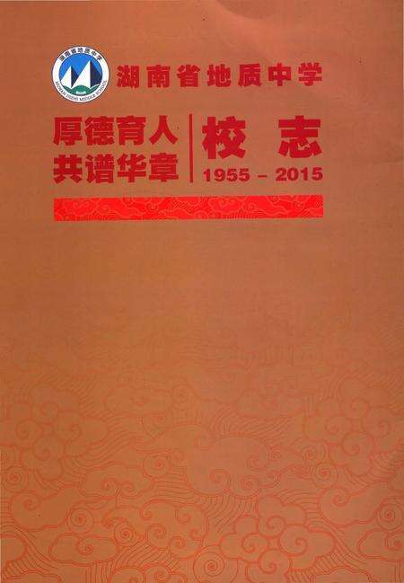 《湖南省地质中学六十周年校志》.pdf电子版_湖南省志缩略图