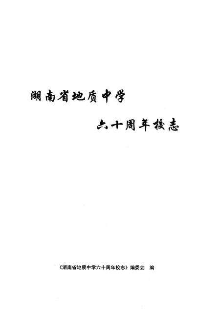 《湖南省地质中学六十周年校志》.pdf电子版_湖南省志预览图1