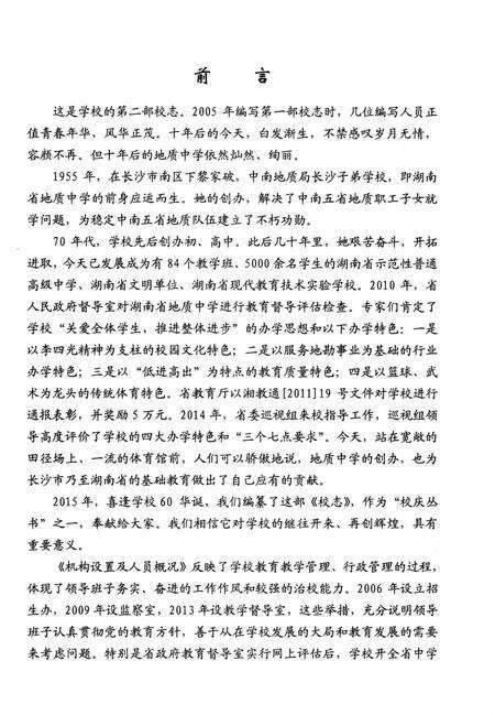 《湖南省地质中学六十周年校志》.pdf电子版_湖南省志预览图2