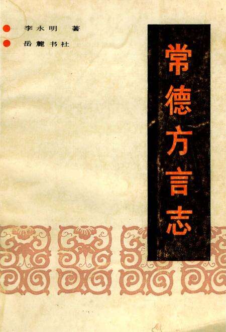 《常德方言志》.pdf电子版_湖南省志缩略图