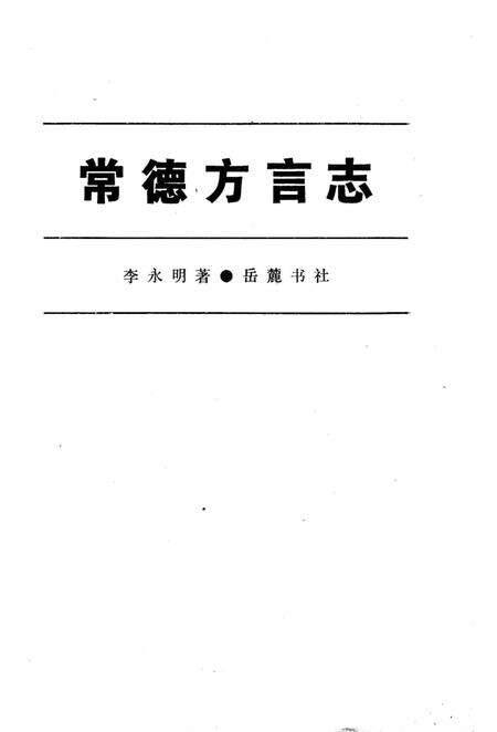 《常德方言志》.pdf电子版_湖南省志预览图2
