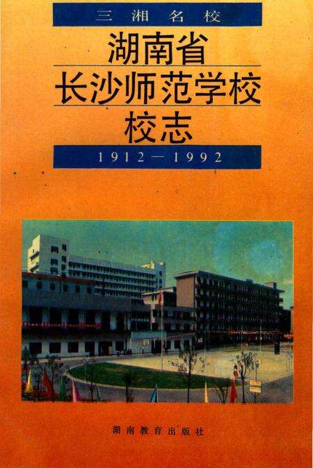 《湖南省长沙师范学院校志》.pdf电子版_湖南省志缩略图
