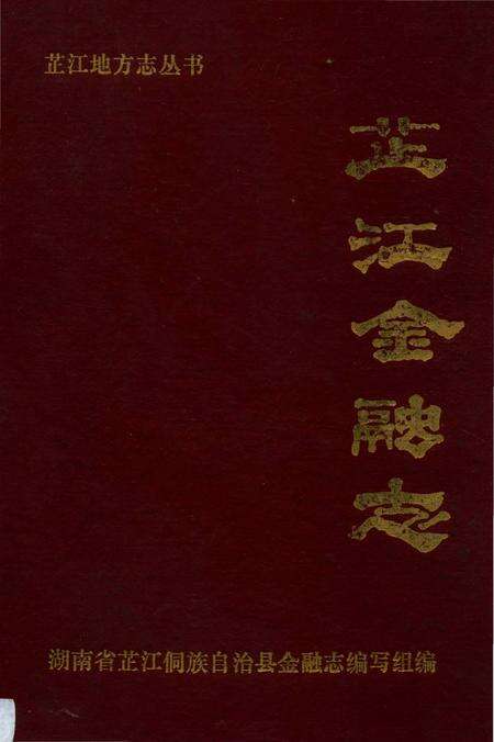《芷江金融志》.pdf电子版_湖南省志缩略图