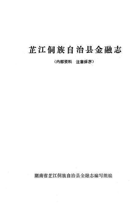 《芷江金融志》.pdf电子版_湖南省志预览图2