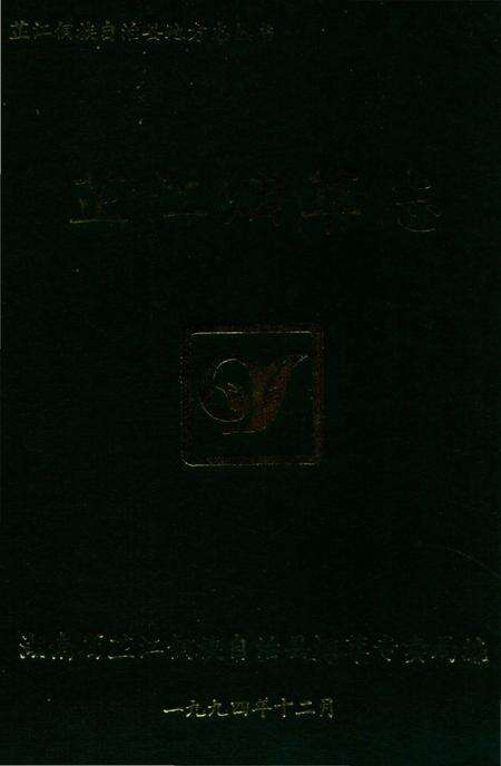 《芷江烟草志》.pdf电子版_湖南省志缩略图