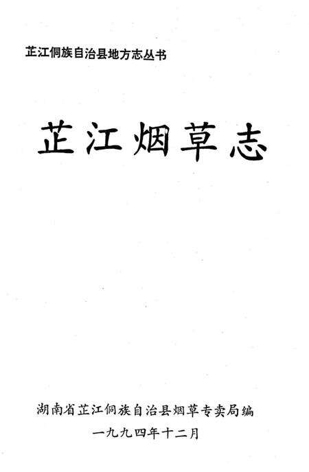 《芷江烟草志》.pdf电子版_湖南省志预览图1