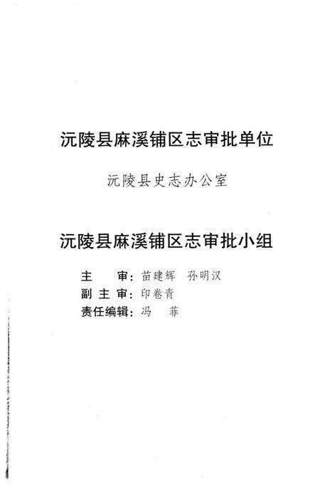 《沅陵县麻溪铺区志》.pdf电子版_湖南省志预览图4