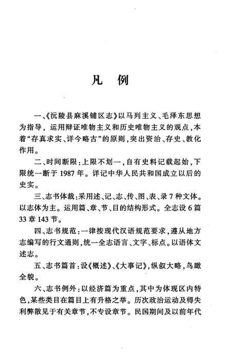《沅陵县麻溪铺区志》.pdf电子版_湖南省志预览图5