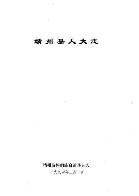 《靖州县人大志》.pdf电子版_湖南省志预览图2