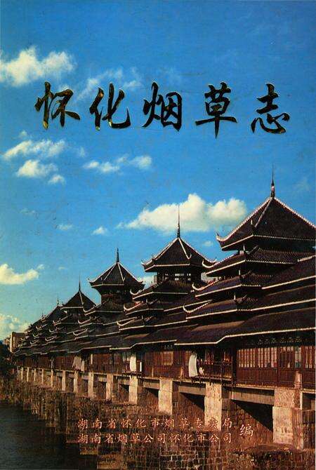 《怀化烟草志》.pdf电子版_湖南省志缩略图