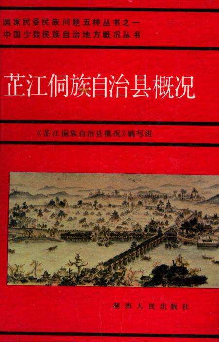 《芷江侗族自治县概况》.pdf电子版_湖南省志缩略图