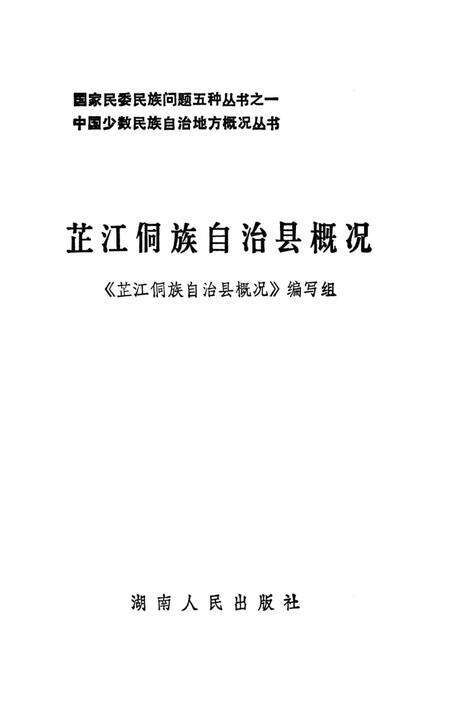 《芷江侗族自治县概况》.pdf电子版_湖南省志预览图3