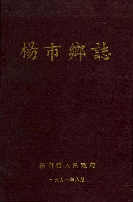 《杨市乡志》.pdf电子版_湖南省志缩略图