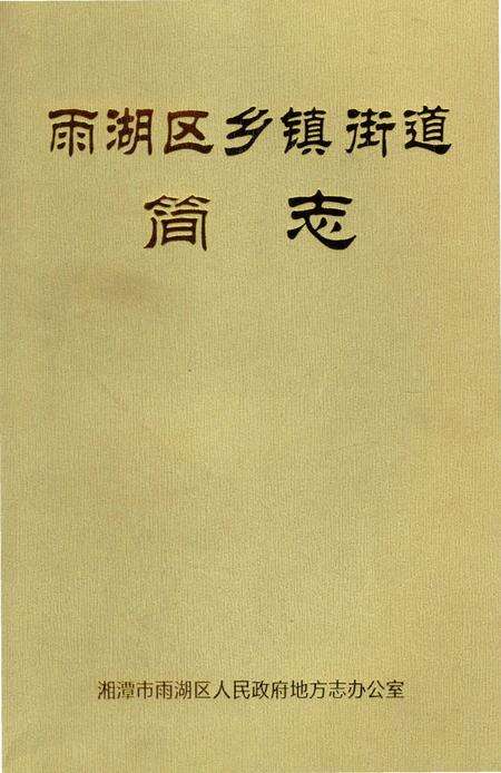 《雨湖区乡镇街道简志》.pdf电子版_湖南省志缩略图